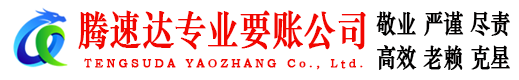 贾汪腾速达催收公司